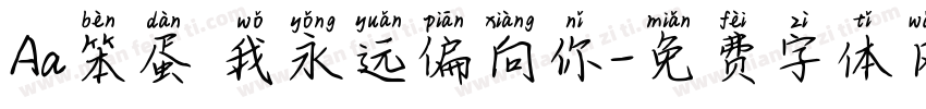 Aa笨蛋 我永远偏向你字体转换